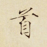 首