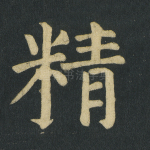 精