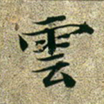 云