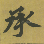 承