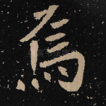 焉
