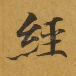 经