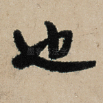 也