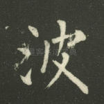 波