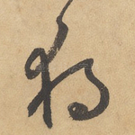 独