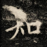 知