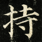 持