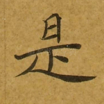是