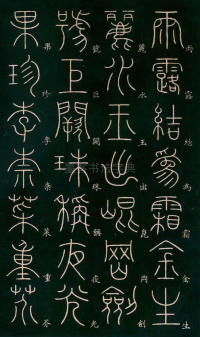 篆书千字文 - 第3页