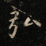 弘