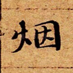 烟