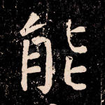 能