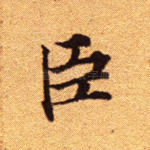 臣