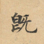 既