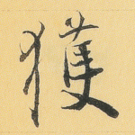 获