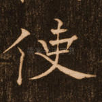 使