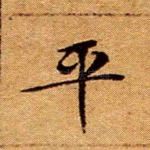 平