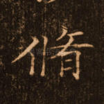 修