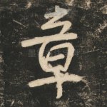 章