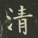 清
