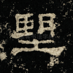 望