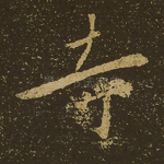 寺