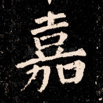嘉