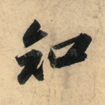 知