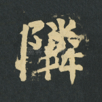 邻