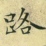 路
