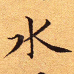 水