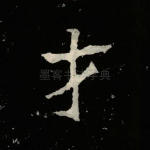 才