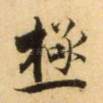 极
