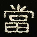 当