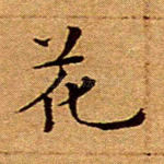 花