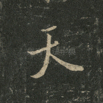 天
