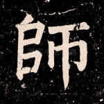 师