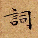 词