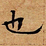 也