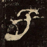 子