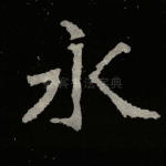 永