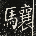 骧