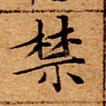 禁