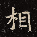 相