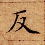 反
