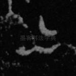 亦