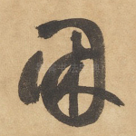 困