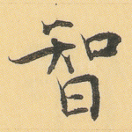 智