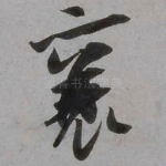 襄