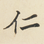 仁